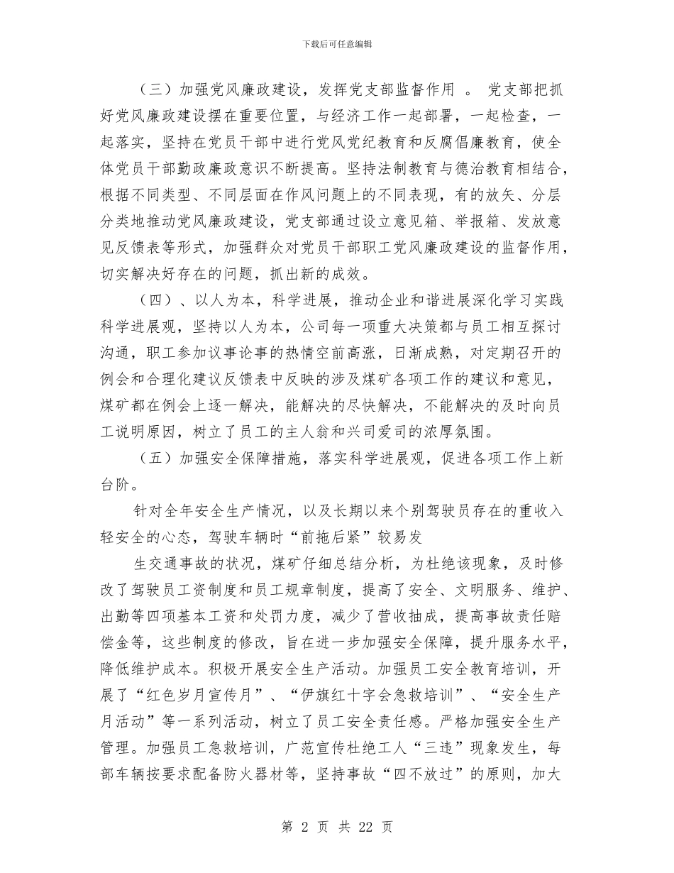 煤矿2024党建工作总结与煤矿2024年第一季度政工工作总结汇编_第2页