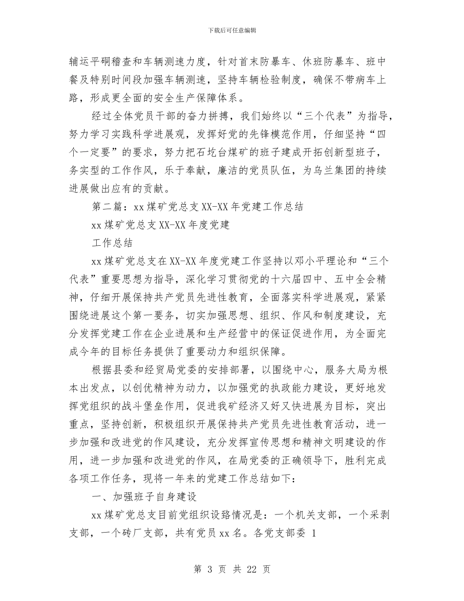 煤矿2024党建工作总结与煤矿2024年第一季度政工工作总结汇编_第3页