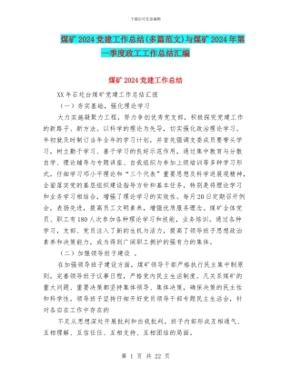 煤矿2024党建工作总结与煤矿2024年第一季度政工工作总结汇编