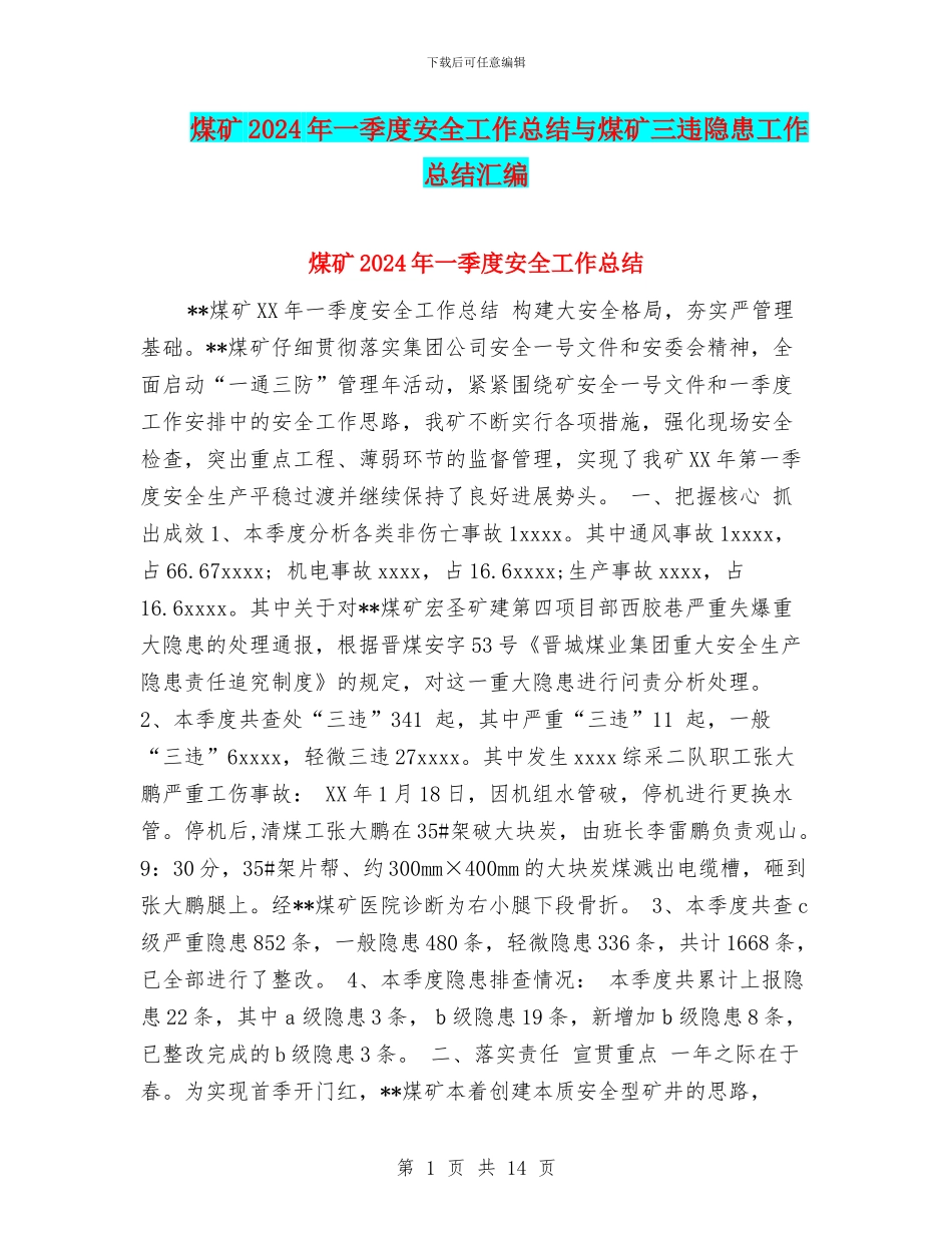 煤矿2024年一季度安全工作总结与煤矿三违隐患工作总结汇编_第1页