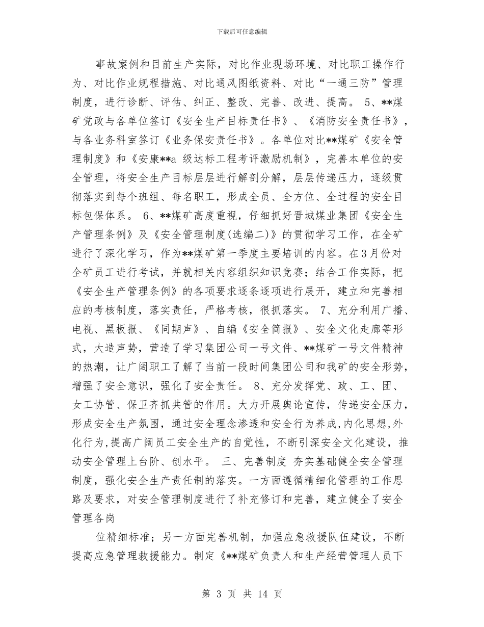 煤矿2024年一季度安全工作总结与煤矿三违隐患工作总结汇编_第3页