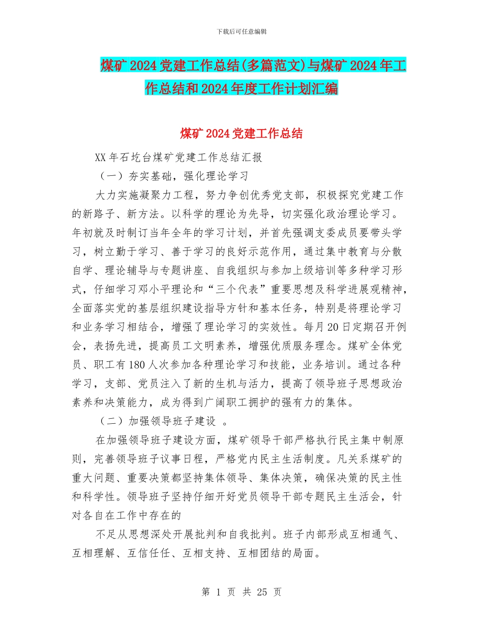煤矿2024党建工作总结与煤矿2024年工作总结和2024年度工作计划汇编_第1页