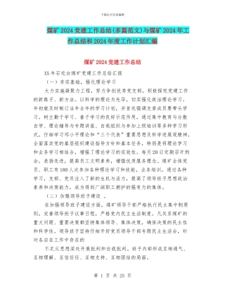 煤矿2024党建工作总结与煤矿2024年工作总结和2024年度工作计划汇编