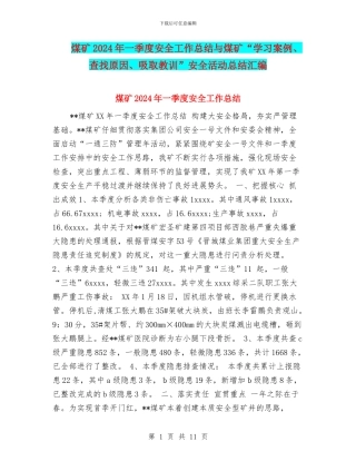 煤矿2024年一季度安全工作总结与煤矿“学习案例、查找原因、吸取教训”安全活动总结汇编