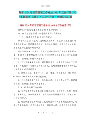 煤矿2024年经营管理工作总结2024年工作打算[下]与煤矿“安全生产月”活动总结汇编