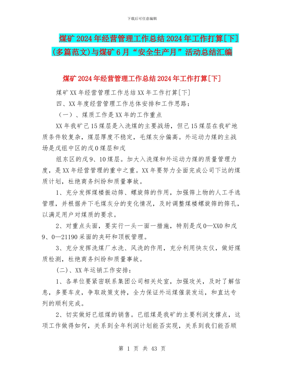 煤矿2024年经营管理工作总结2024年工作打算[下]与煤矿6月“安全生产月”活动总结汇编_第1页