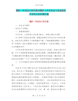 煤矿一年安全工作汇报与煤矿上半年安全工作总结及下半年工作打算汇编