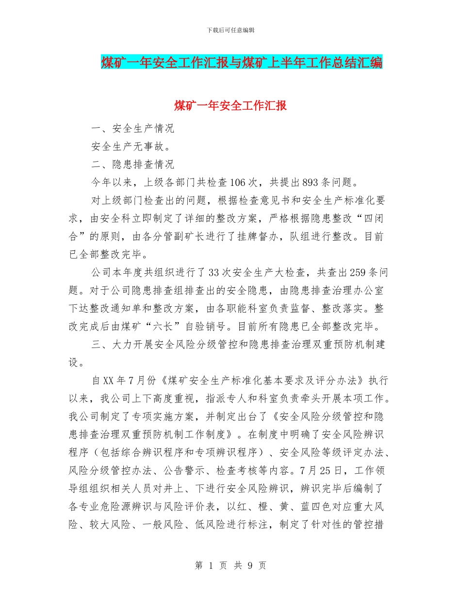 煤矿一年安全工作汇报与煤矿上半年工作总结汇编_第1页