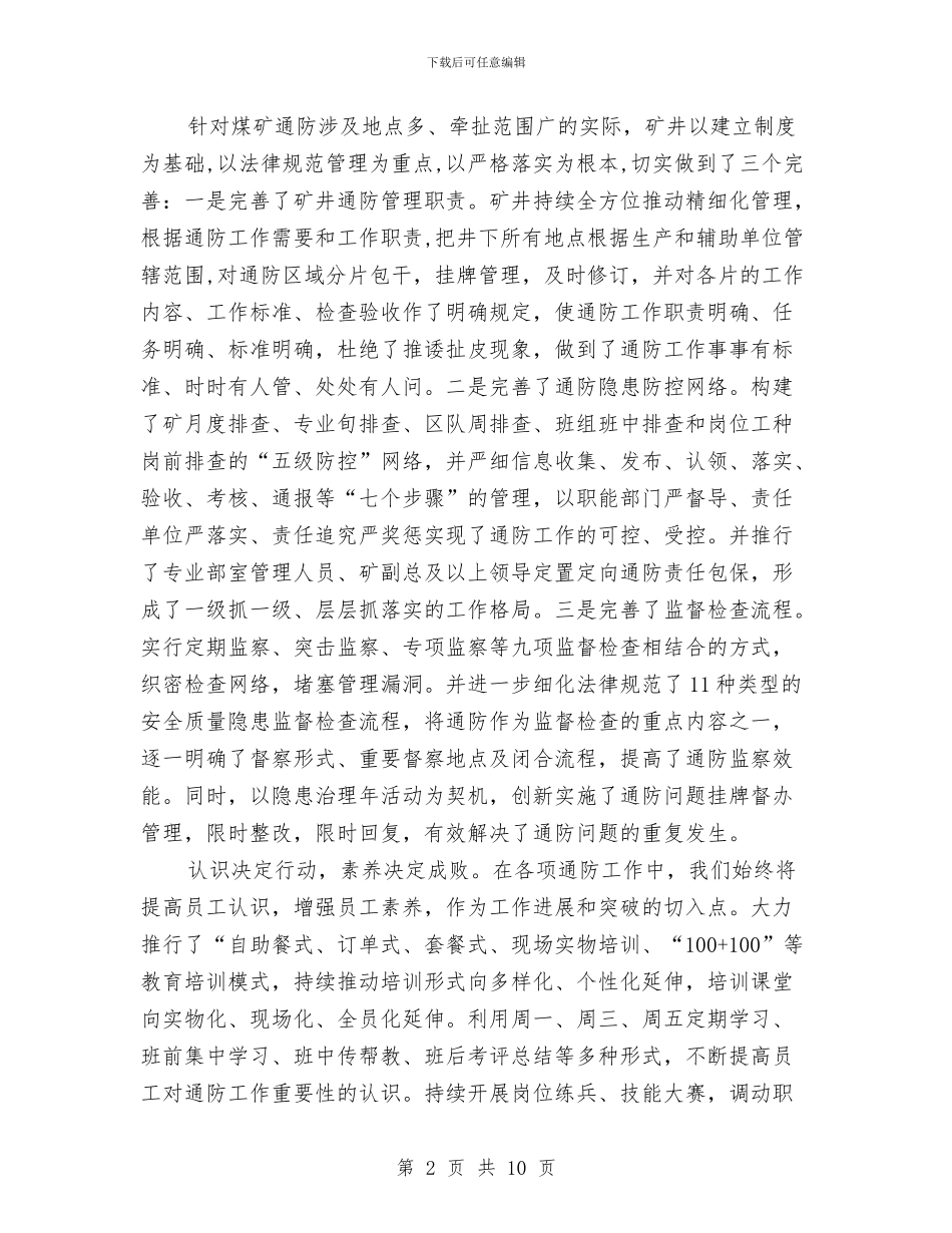 煤矿一通三防现场会发言稿与煤矿以人为本安全演讲材料汇编_第2页