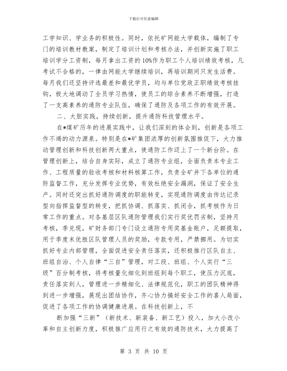 煤矿一通三防现场会发言稿与煤矿以人为本安全演讲材料汇编_第3页