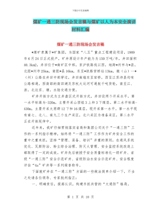 煤矿一通三防现场会发言稿与煤矿以人为本安全演讲材料汇编