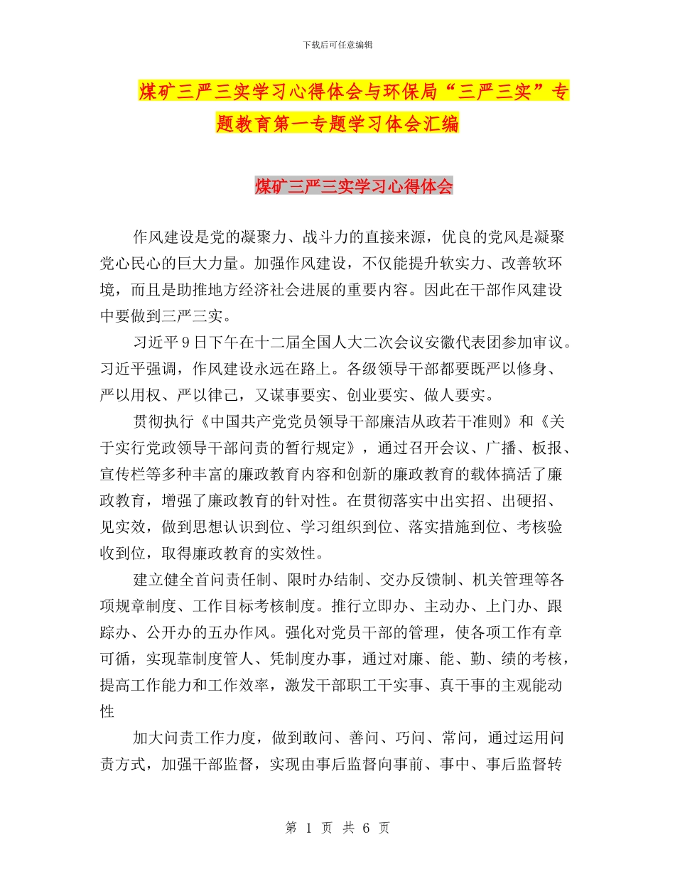 煤矿三严三实学习心得体会与环保局“三严三实”专题教育第一专题学习体会汇编_第1页