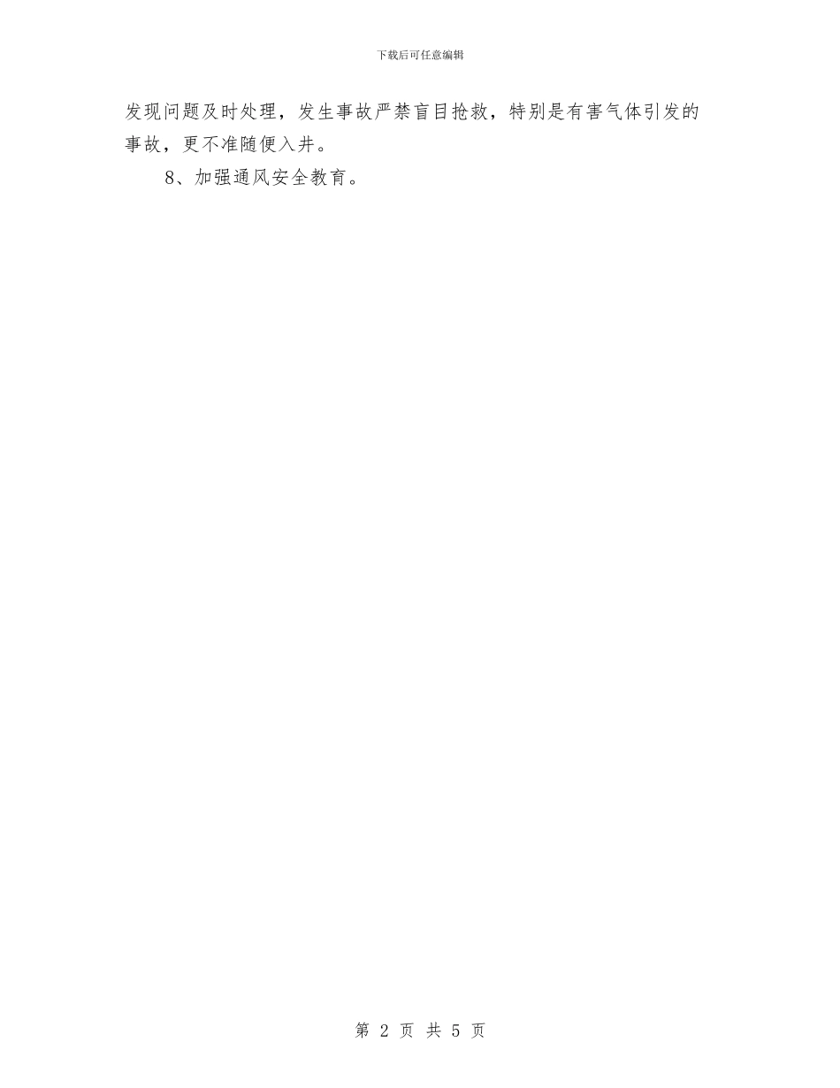 煤矿“一通三防”实施方案与煤矿主通风机性能测试方案分析应用汇编_第2页