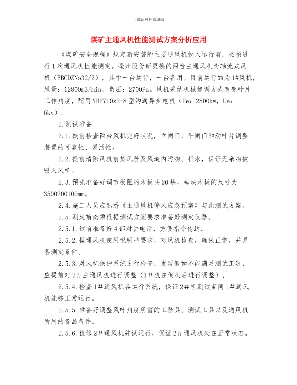 煤矿“一通三防”实施方案与煤矿主通风机性能测试方案分析应用汇编_第3页