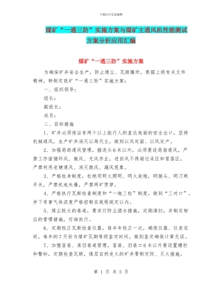 煤矿“一通三防”实施方案与煤矿主通风机性能测试方案分析应用汇编