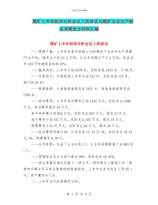 煤矿上半年经济分析会议上的讲话与煤矿企业生产副总竞聘发言材料汇编