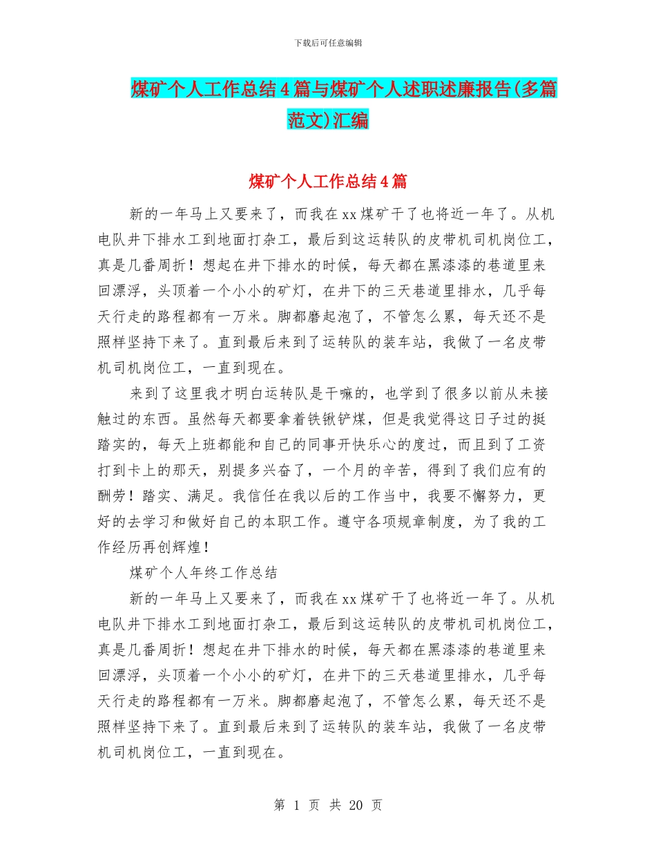 煤矿个人工作总结4篇与煤矿个人述职述廉报告汇编_第1页