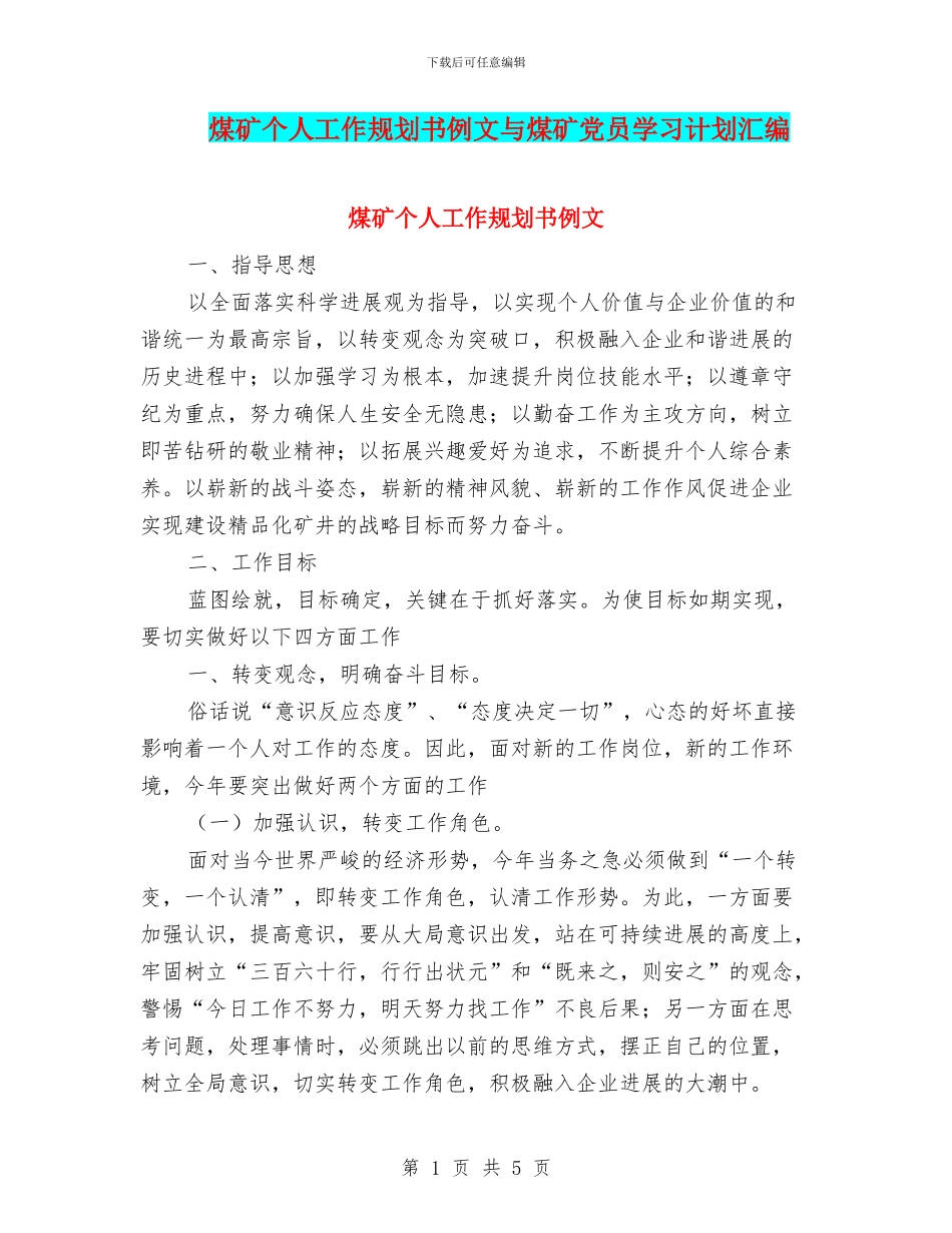煤矿个人工作规划书例文与煤矿党员学习计划汇编_第1页