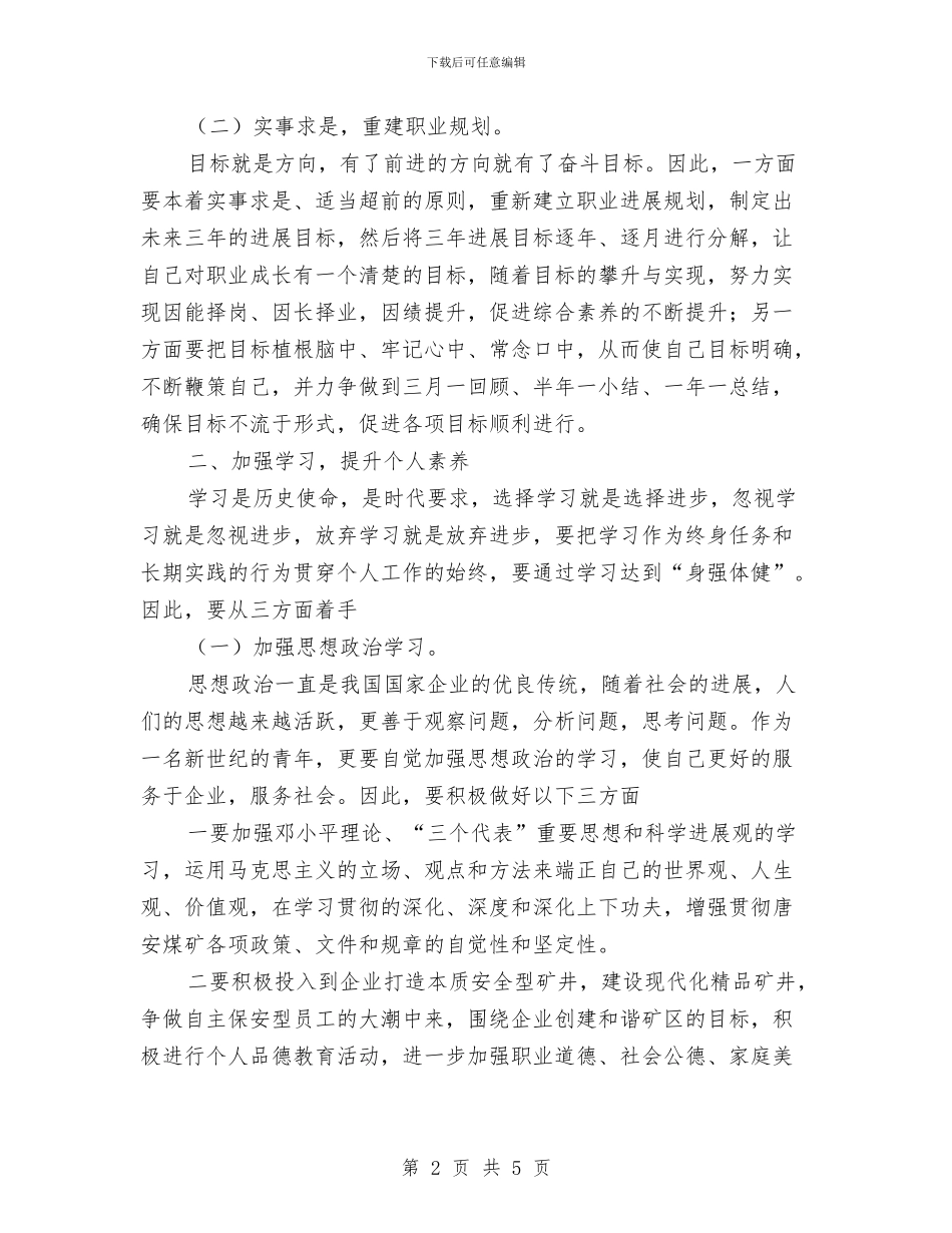 煤矿个人工作规划书例文与煤矿党员学习计划汇编_第2页