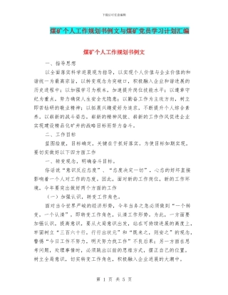 煤矿个人工作规划书例文与煤矿党员学习计划汇编