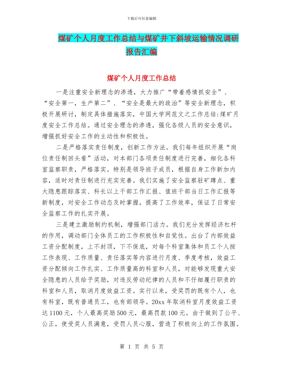 煤矿个人月度工作总结与煤矿井下斜坡运输情况调研报告汇编_第1页