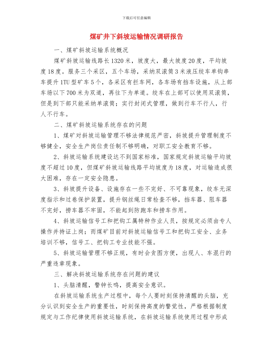 煤矿个人月度工作总结与煤矿井下斜坡运输情况调研报告汇编_第3页