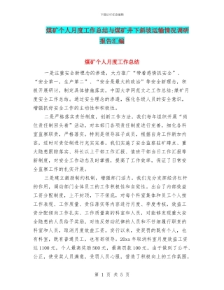 煤矿个人月度工作总结与煤矿井下斜坡运输情况调研报告汇编