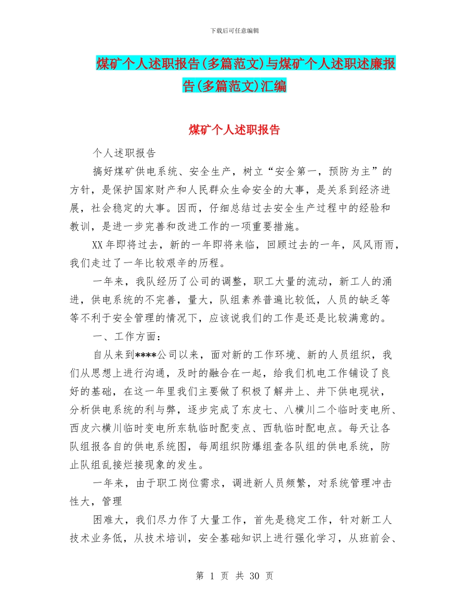 煤矿个人述职报告与煤矿个人述职述廉报告(多篇范文)汇编_第1页