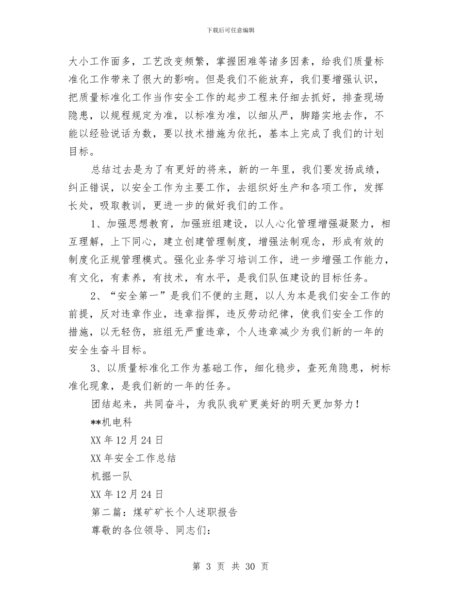 煤矿个人述职报告与煤矿个人述职述廉报告(多篇范文)汇编_第3页