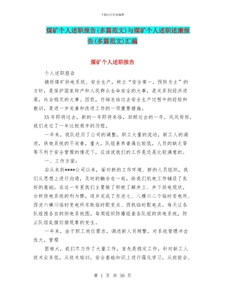 煤矿个人述职报告与煤矿个人述职述廉报告(多篇范文)汇编