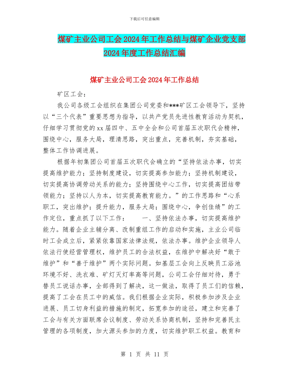 煤矿主业公司工会2024年工作总结与煤矿企业党支部2024年度工作总结汇编_第1页