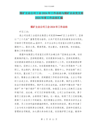 煤矿主业公司工会2024年工作总结与煤矿企业党支部2024年度工作总结汇编