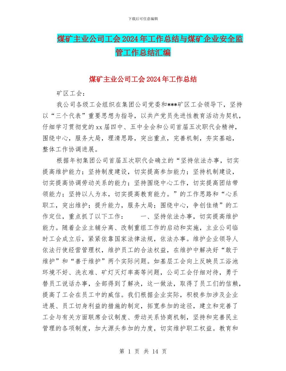 煤矿主业公司工会2024年工作总结与煤矿企业安全监管工作总结汇编_第1页
