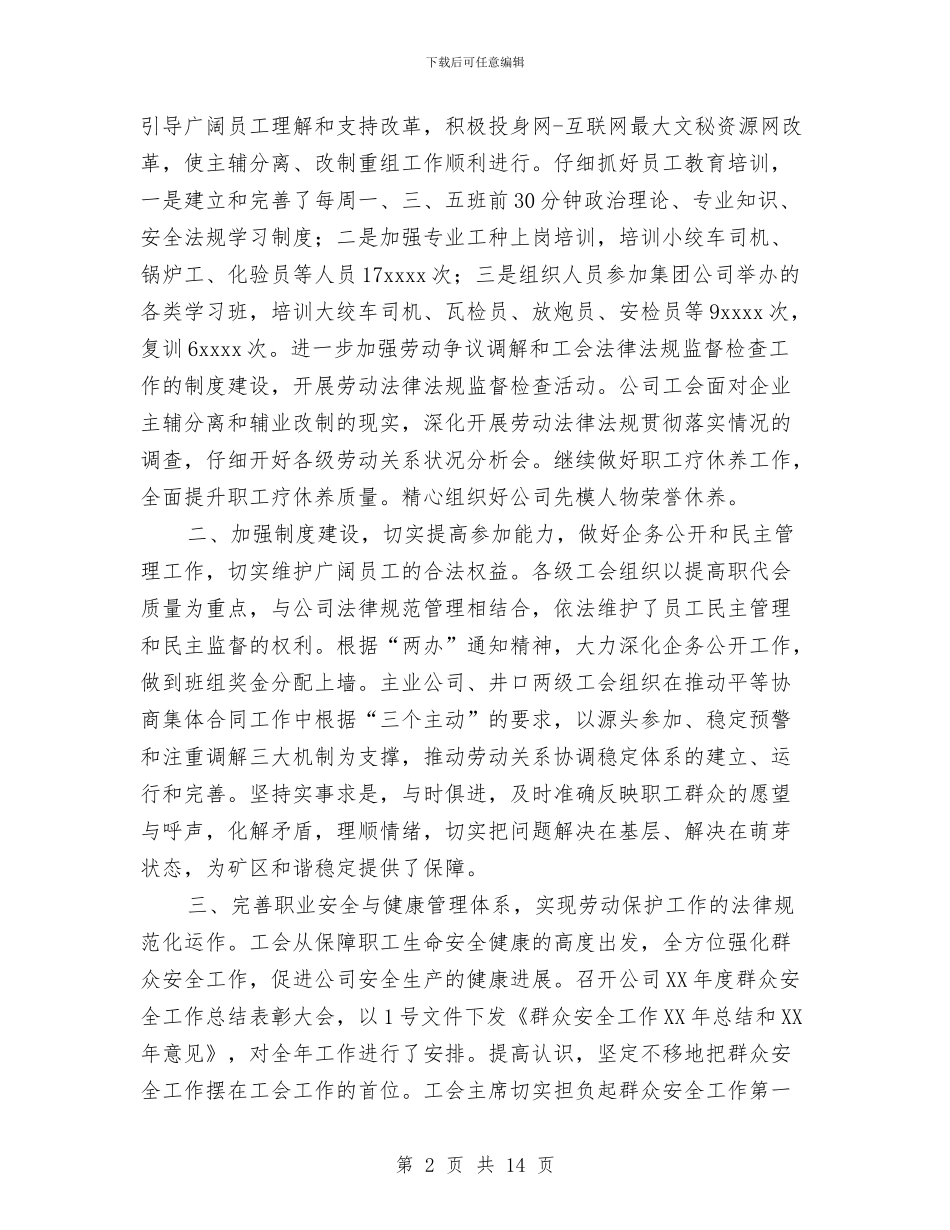 煤矿主业公司工会2024年工作总结与煤矿企业安全监管工作总结汇编_第2页