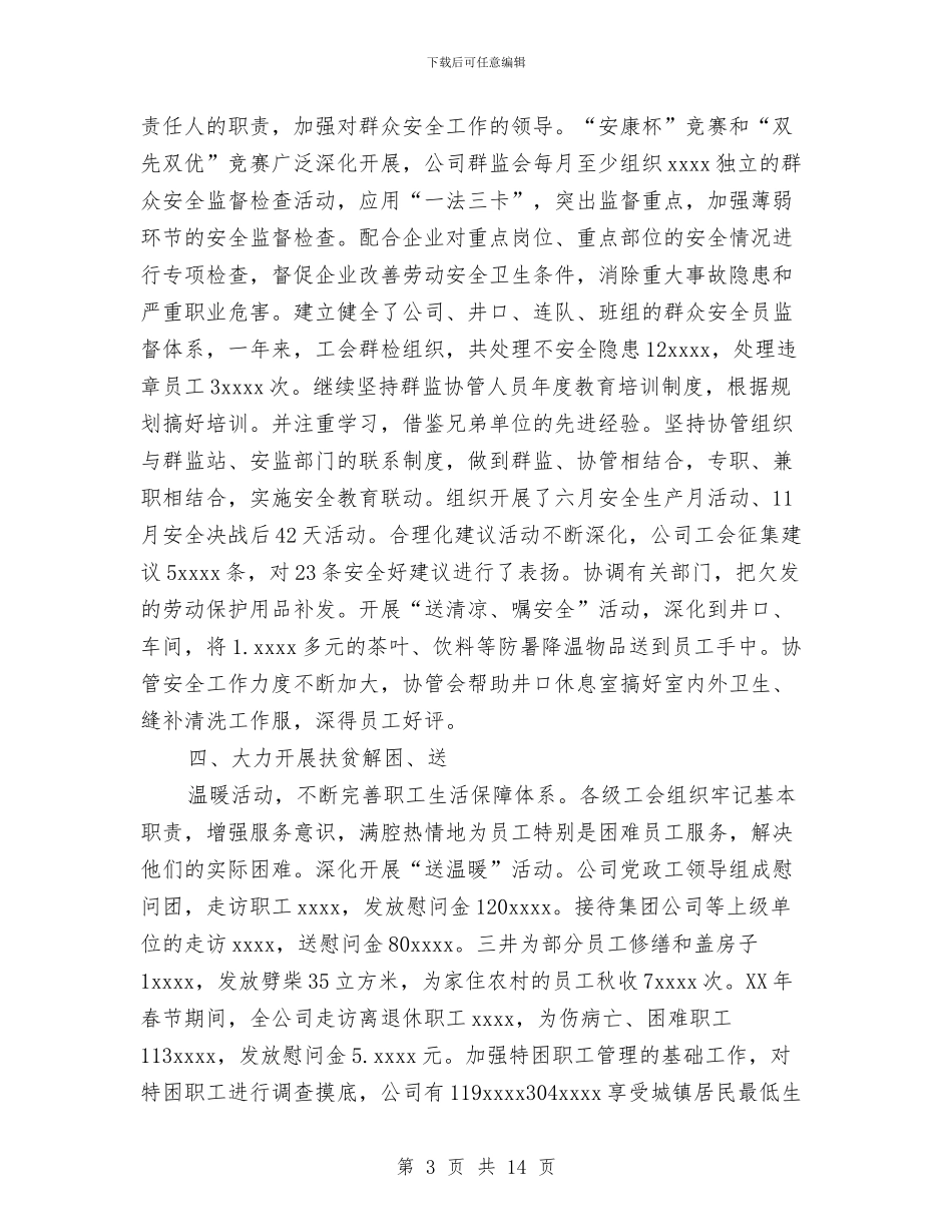 煤矿主业公司工会2024年工作总结与煤矿企业安全监管工作总结汇编_第3页