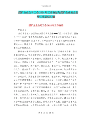 煤矿主业公司工会2024年工作总结与煤矿企业安全监管工作总结汇编