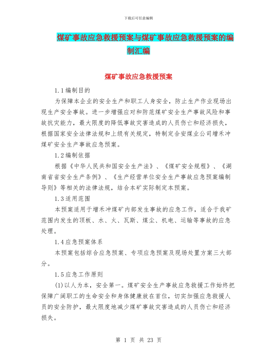 煤矿事故应急救援预案与煤矿事故应急救援预案的编制汇编_第1页