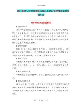 煤矿事故应急救援预案与煤矿事故应急救援预案的编制汇编