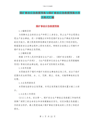煤矿事故应急救援预案与煤矿事故应急救援预案内容及格式汇编