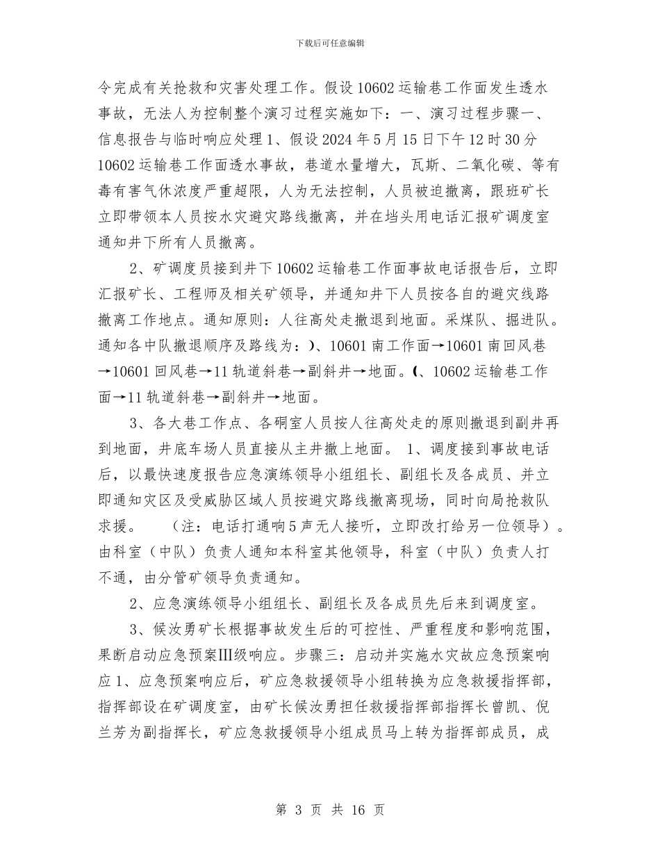 煤矿事故应急救援演练方案与煤矿事故应急救援预案的编制汇编_第3页