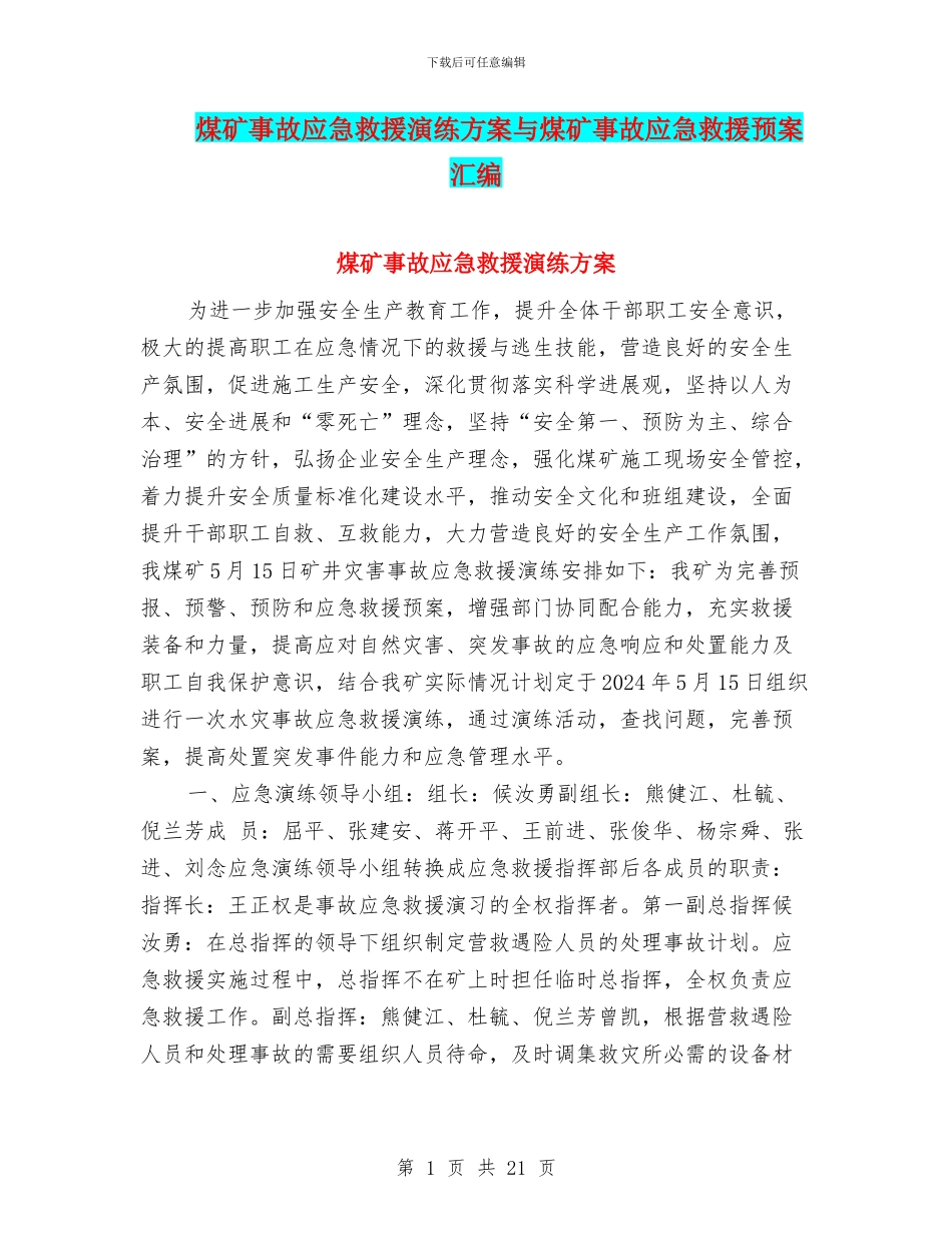 煤矿事故应急救援演练方案与煤矿事故应急救援预案汇编_第1页