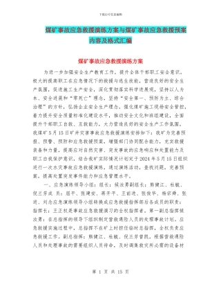 煤矿事故应急救援演练方案与煤矿事故应急救援预案内容及格式汇编