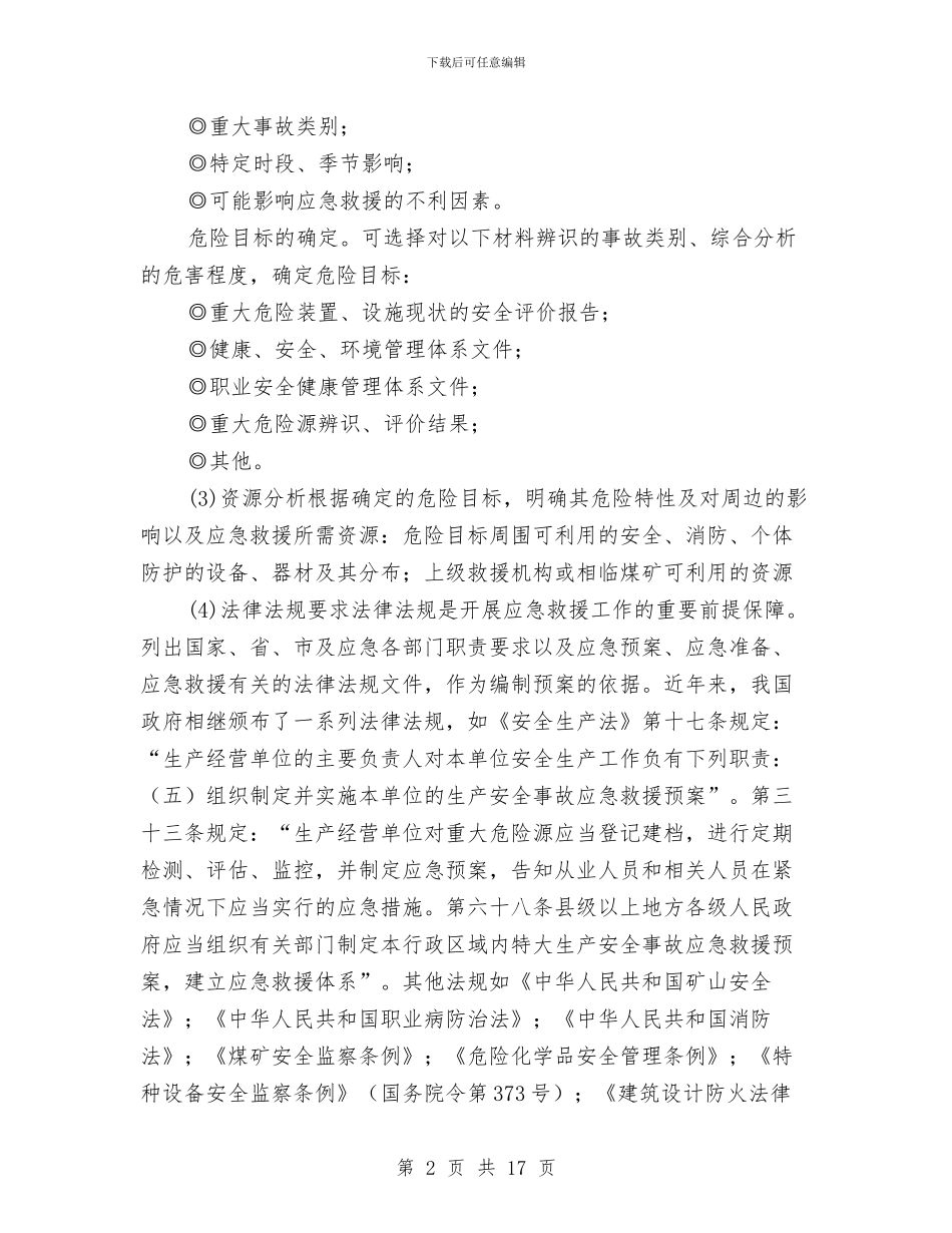 煤矿事故应急救援预案内容及格式与煤矿事故应急救援预案的编制汇编_第2页