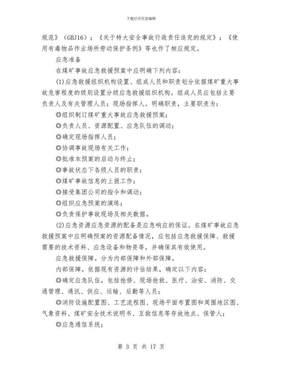 煤矿事故应急救援预案内容及格式与煤矿事故应急救援预案的编制汇编_第3页
