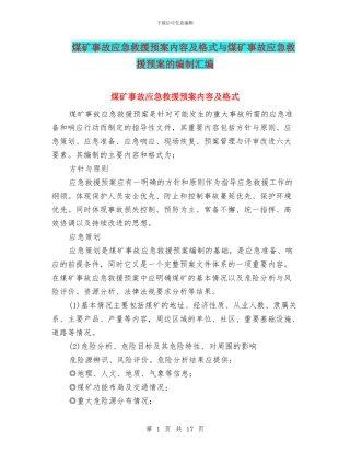 煤矿事故应急救援预案内容及格式与煤矿事故应急救援预案的编制汇编