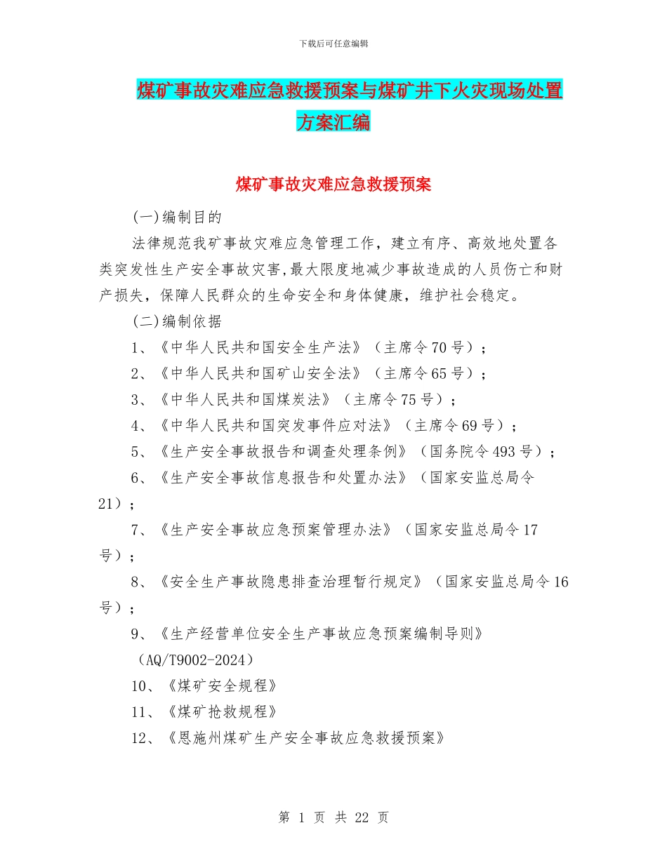煤矿事故灾难应急救援预案与煤矿井下火灾现场处置方案汇编_第1页