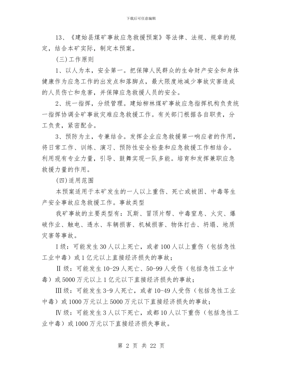 煤矿事故灾难应急救援预案与煤矿井下火灾现场处置方案汇编_第2页