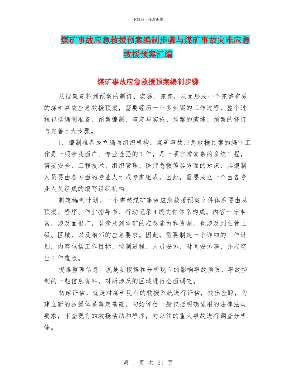 煤矿事故应急救援预案编制步骤与煤矿事故灾难应急救援预案汇编_第1页