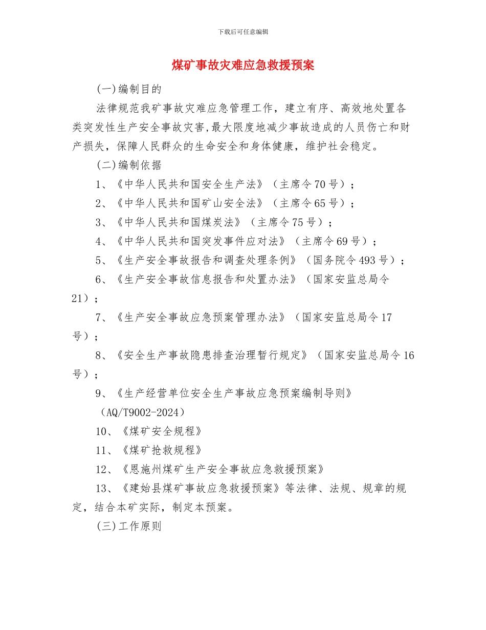 煤矿事故应急救援预案编制步骤与煤矿事故灾难应急救援预案汇编_第3页