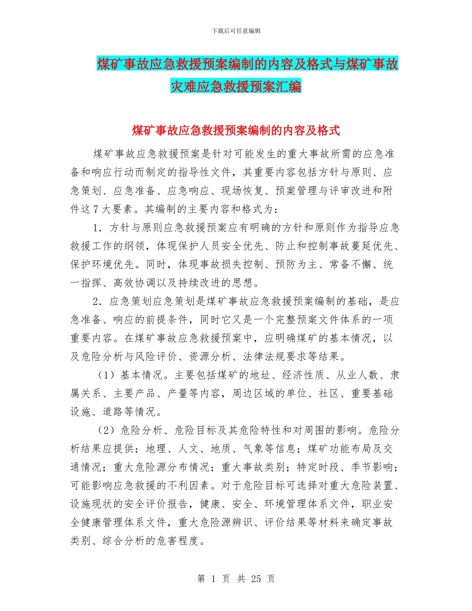 煤矿事故应急救援预案编制的内容及格式与煤矿事故灾难应急救援预案汇编_第1页